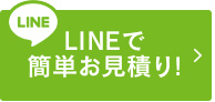 lineで相談