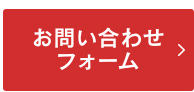 お問い合わせフォーム