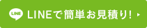 LINEで簡単お見積り