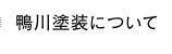 鴨川塗装について