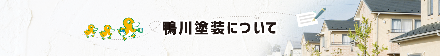 鴨川塗装について