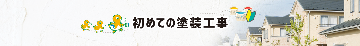 初めての塗装工事