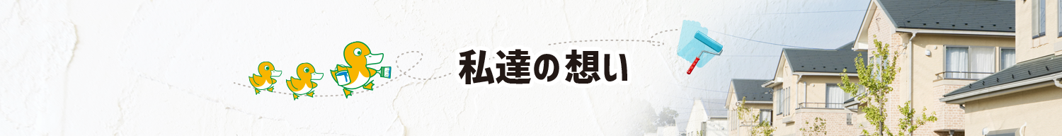 私達の想い