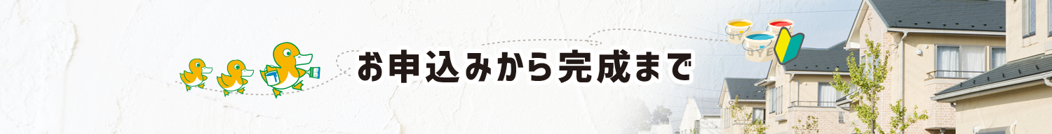 お申し込みから完成まで