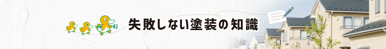 失敗しない塗装の知識