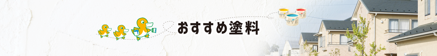 おすすめ塗料