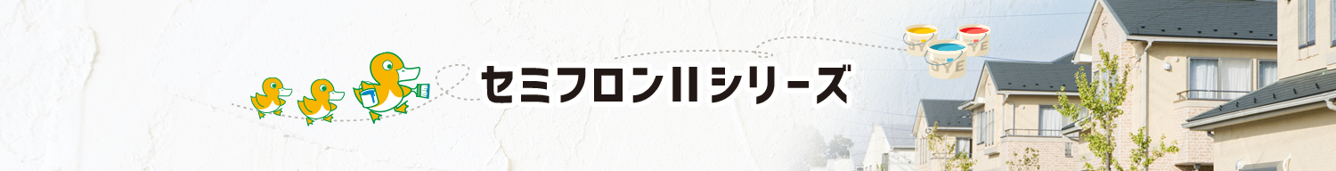 セミフロンⅡシリーズ