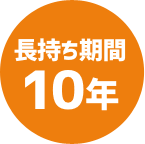 長持ち期間10年