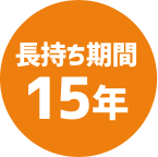 長持ち期間15年