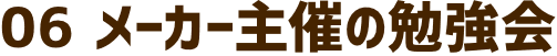 メーカー主催の塗料勉強会