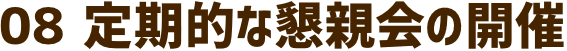 定期的な懇親会の開催