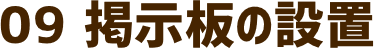 掲示板の設置