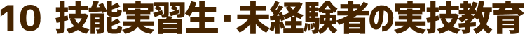 技能実習生・未経験者の実技教育