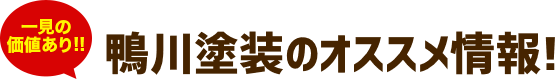 鴨川塗装のおすすめ情報！