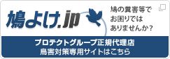 鳩よけ.jp