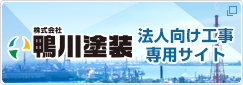 鴨川塗装法人向け工事専用サイト