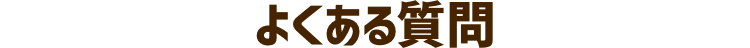よくある質問