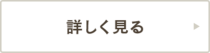 詳しくみる