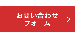 お問い合わせフォーム