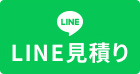 LINE簡単お見積り