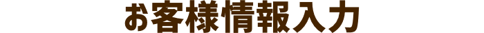 お客様情報入力