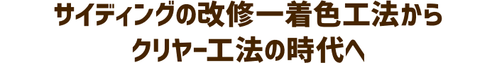 サイディングの改修一着色工法からクリヤー工法の時代へ