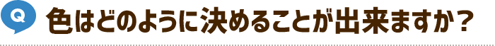 色はどのように決めることが出来ますか？