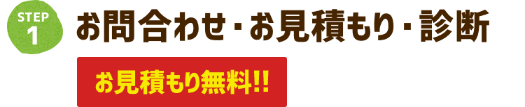 お問い合わせ・お見積もり・診断