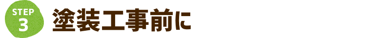 塗装工事前に