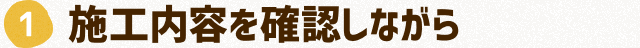 施工内容を確認しながら