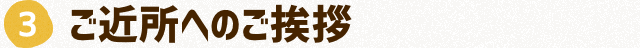 ご近所へのご挨拶