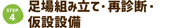 足場組み立て・再診断・仮設設備