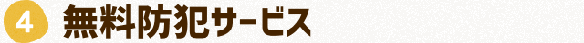 無料防犯サービス