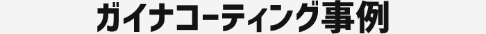 ガイナコーティング事例