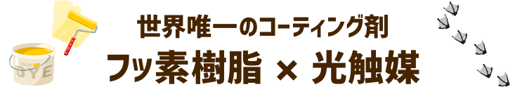 世界唯一のコーティング剤 フッ素樹脂×光触媒