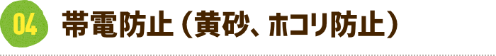 帯電防止（黄砂、ホコリ防止）