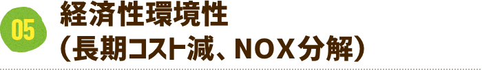 経済性環境性（長期コスト減、NOｘ分解）