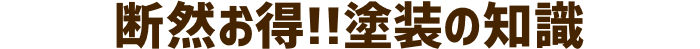 断然お得!!塗装の知識