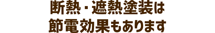 断熱・斜熱塗装は節電効果もあります