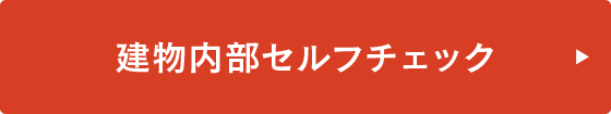 建物内部セルフチェック