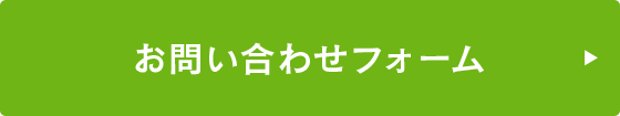 お問い合わせフォーム