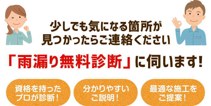 少しでも気になる箇所が見つかったらご連絡ください 「雨漏り無料診断」に伺います!