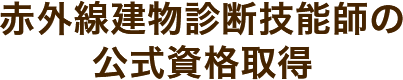 赤外線建物診断技能師の公式資格取得