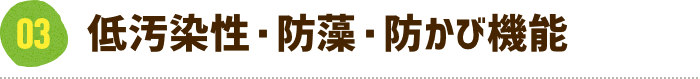 低汚染性・防藻・防かび機能