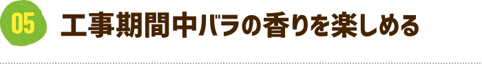 工事期間中バラの香りを楽しめる