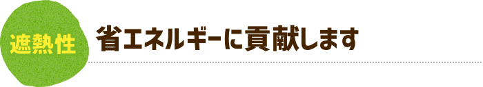 省エネルギーに貢献します