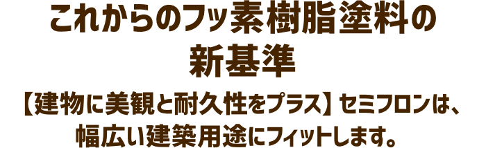 これからのフッ素樹脂塗料の新基準