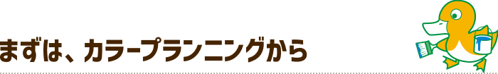 まずは、カラープランニングから