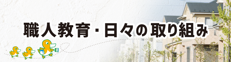 職人教育・日々の取り組み