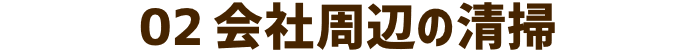 会社周辺の清掃